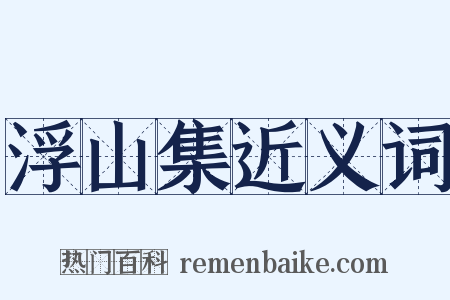 浮山集近义词是什么意思的图片